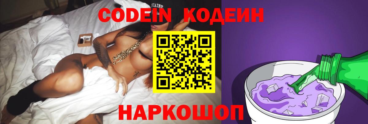 Codein напиток Lean (лин) Осинники